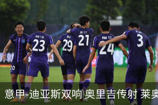 意甲-迪亚斯双响 奥里吉传射 莱奥进球 AC米兰4-1