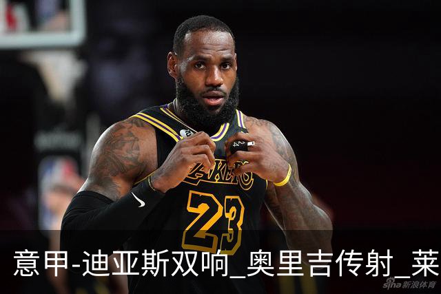 意甲-迪亚斯双响 奥里吉传射 莱奥进球 AC米兰4-1