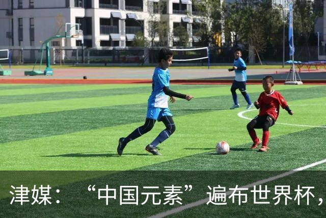 津媒：“中国元素”遍布世界杯，官方用球也是中国制造